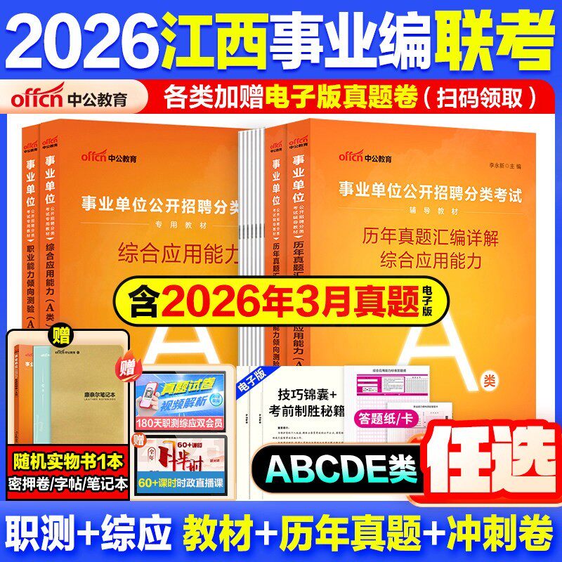 江西省事业编考试用书资料联考真题试卷中公教育2026事业单位教材综合管理a类b类c类教材中小学d类医疗卫生e类职测综应冲刺押题库