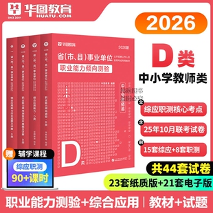 官方正版d类历年真题试卷必做题库华图2026年事业编考试资料用书中小学教师招聘教材书课包网课视频综合应用职测陕西冲刺