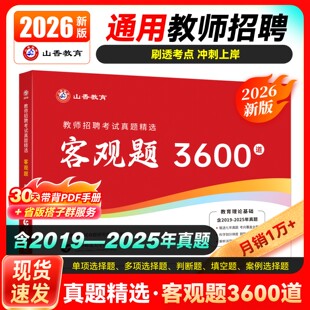 官方直营山香教育2026年客观题3600题主观专项刷体考教师招聘考试考编用书教育综合基础知识香特岗教师编大红本