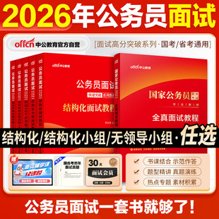 公务员面试真题资料网课程中公教育2026公务员结构化面试教材真题无领导税务海关海事铁路公安人民银行中央机关金管局山东江苏