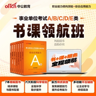 A类B类C类D类E类网课程领航班事业单位编联考考试资料中公教育2026上半年教材真题库试卷陕山广西内蒙古云湖南北贵州甘肃省辽宁夏