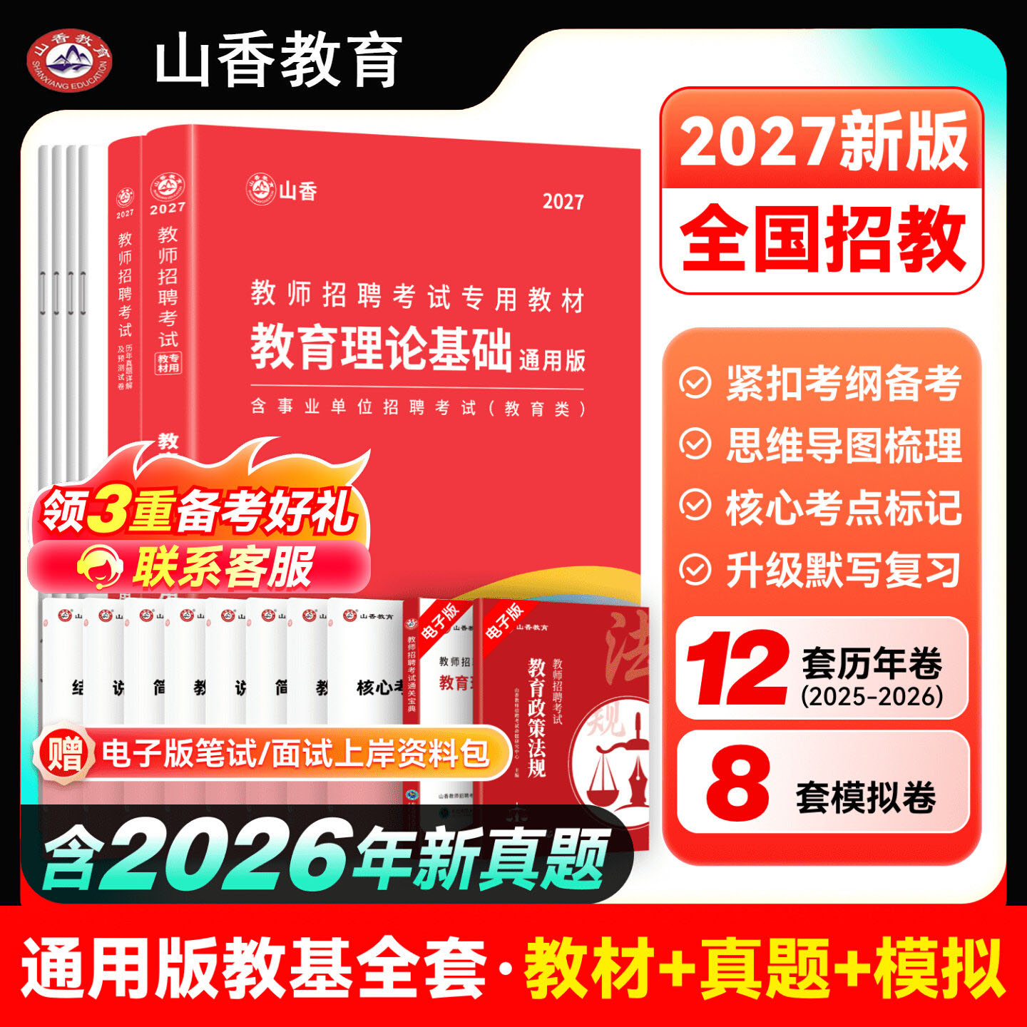 山香大红本2027教师招聘考试用书资料编制中小学教育理论基础综合教材真题试卷安徽广山东西贵州湖河南北内蒙古浙江苏四川福建天津