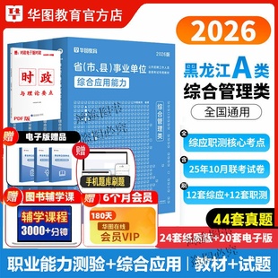 黑龙江省事业编单位考试资料历年真题试卷联考综合管理岗a类b类c类d类e类华图2026上半年教材必做题库密卷模拟题