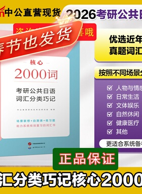 Z中公2026年考研公共日语核心2000词（203词汇分类二外场景联想有效复习系统备考词汇考研二外日语词汇速记2000词考研究生考研日语