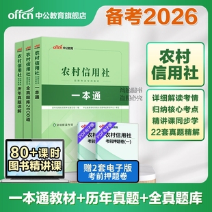 农村信用社招聘考试用书资料历年真题试卷中公2026农商银行笔试刷题题库资料校园春秋招山东广东西河湖河南北浙江苏辽宁夏福建安徽
