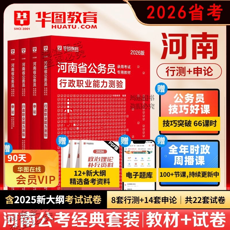 官方正版华图河南省考公务员考试2026年行测和申论考公教材历年真题试卷预测卷押题卷行政职业能力测验省公务员公考用书行测五千题