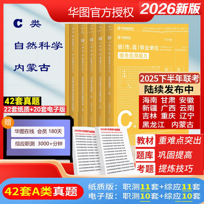 华图新版自然科学专技C类26必刷