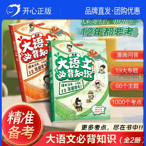 正版开心2026大语文必背知识资料小学初中高中趣读大语文分级阅读漫画必备文学文化百科常识人教版12年必考知识点汇总大全课外阅读
