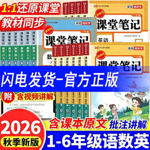 2026秋荣恒教育课堂笔记小学同步课本教材一二三四五六年级上下册语文数学英语人教版专项训练全解读黄冈学霸随堂笔记暑假预习复习