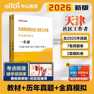天津市社区党务工作者考试用书资料历年真题汇编中公2026民政局招聘考试一本通全真模拟预测试卷