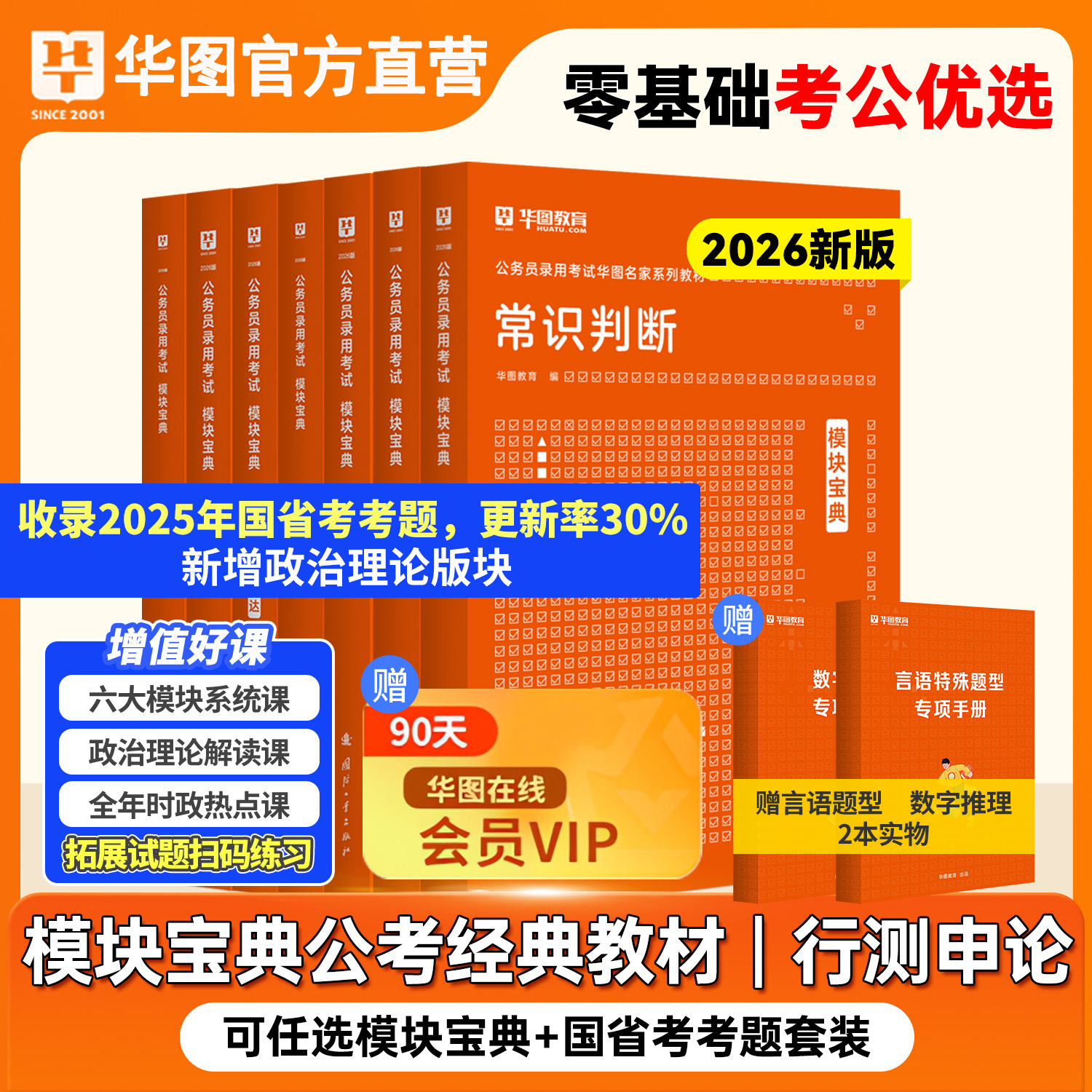 Z华图2026版国考省考公务员考试用书省考国考公务员备考模块宝典教材考前1000题行测5000题行测申论五千题100题行测申论广东福建