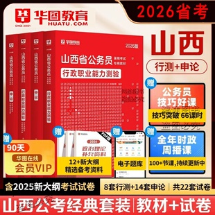 山西省公务员考试资料用书华图2026行测申论历年真题试卷省市县乡教材模块宝典专项5000题库选调生公安岗资料技巧书口袋书政治理论