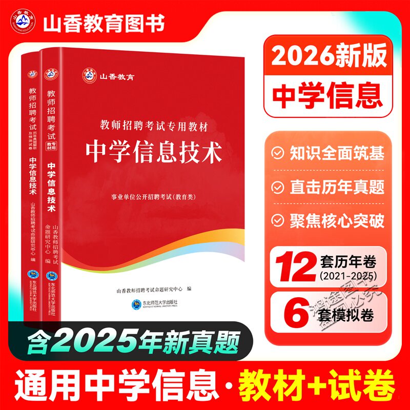 中学信息技术学科专业知识教师招聘考试专用书资料山香教育2026教材教材和历年真题卷初中高中学国版教师编制招聘考试考编书图片