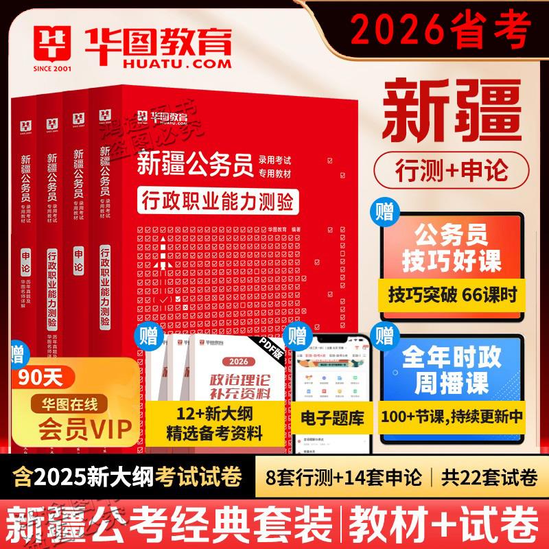 华图正版2026新疆省考公务员考试用字资料教材历年真题试卷行政职业能力测验申论新疆区考公安联考省考公务员考试新疆建设兵团