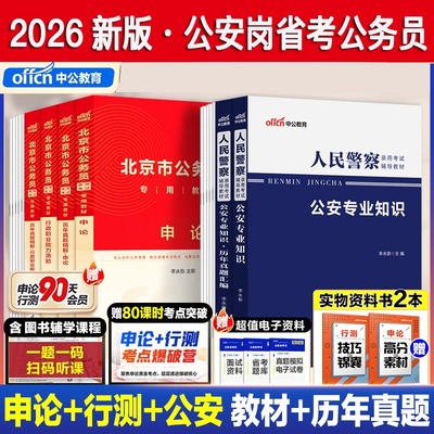 中公正版北京市人民警察公安岗资料2026北京市公务员考试用书公安机关人民警察职位考试公安专业科目基础知识教材历年真题京考招警