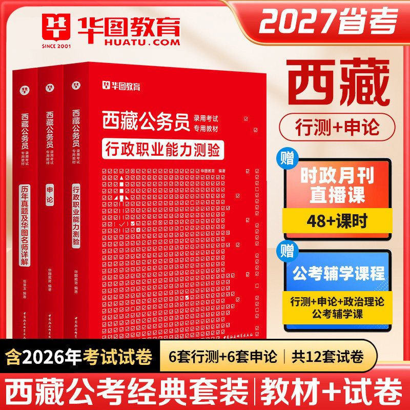 2027西藏公务员考试用书资料华图教育教材申论行测历年真题试卷行政职业能力测验题库西藏自治区省考公务员资料执法类岗
