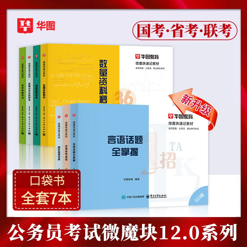 12.0微模块资料李梦娇华图2026年国考省考公务员考试用书常识速记口诀88条速成技巧事业单位口诀歌公考口袋书微魔块成语800