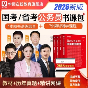 省考网课资料2026年华图国省考公务员考试教材历年真题试卷行测申论书课包云湖南河南湖北陕江西黑龙江吉林广东安徽福建