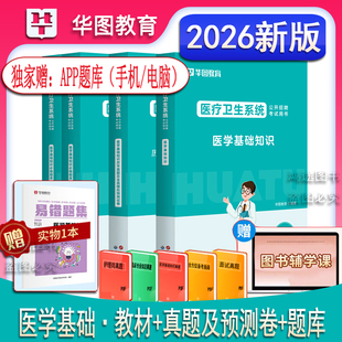 华图2026年医疗卫生事业编单位招聘考试资料用书护理学专业知识医学基础医院卫健委真题试卷题库福建广山东西河湖南北浙江苏安徽省