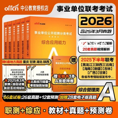 综合管理A类事业编中公2025年事业单位考试用书网课程职测综合教材真题试卷陕西云南安徽广西黑龙江山东甘肃内蒙古联考备考2026