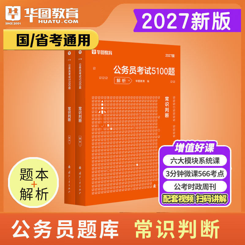 常识判断考前5100题华图2027年公务员考试用书资料刷题真题章节训练国考省考联考专项题库模块宝典教材