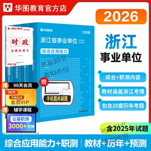 浙江省事业单位编制考试资料用书历年真题试卷教材华图2026统考书籍与网课程