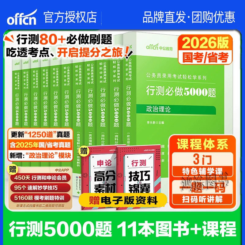 行测5000题中公教育轻松学刷真题2026国考省考联考网课程五千公务员考试用书政治理论言语理解资料分析常识判断推理专项题库练习题