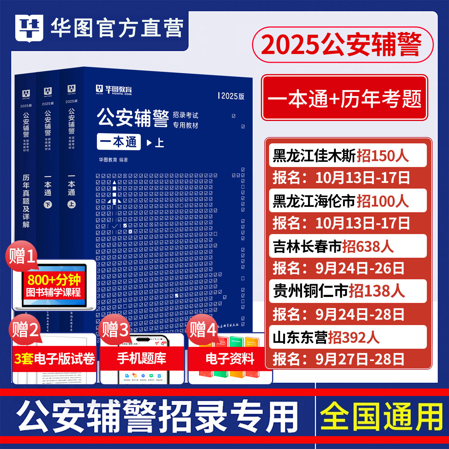 全国通用版公安辅警招聘考试