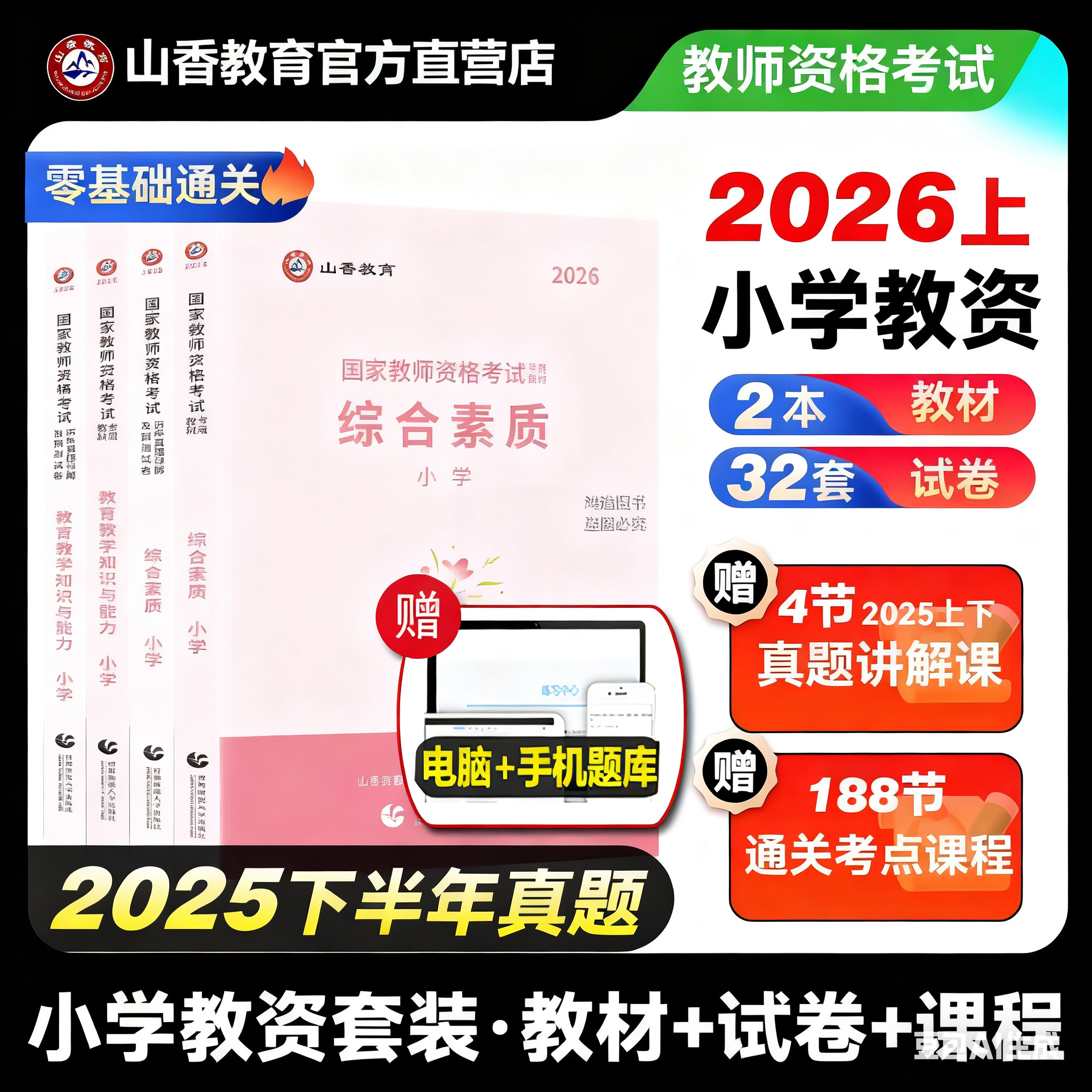 2026上半年小学教师资格证考试用书资料历年真题试卷山香国家教资教材科目一二综合素质教育教学知识与能力刷题英语文数学音体美,书籍/杂志/报纸,教师资格/招聘考试,淘宝优惠券,粉丝福利购,淘宝优惠卷