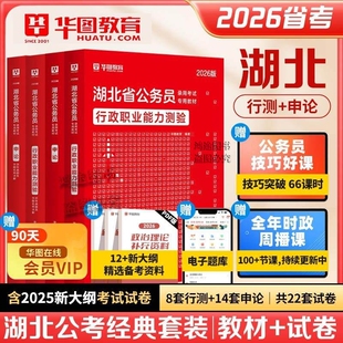 官方正版Z湖北省公务员考试真题2026湖北公务员省考专用教材历年试卷行测5000题华图公务员网课考公书课包省考视频申论行测五千题
