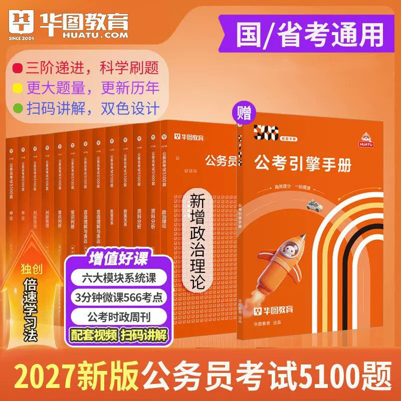 2027年公务员考试刷题库真题5000题资料华图教育国家省考专项5100行测申论言语模块宝典数量资料常识判断推理政治理论公考政治理论