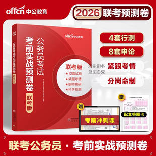 刷题省考公务员考试资料考前实战模拟预测试卷考前冲刺中公教育2026联考陕广山西云湖河南北江西青海重庆辽宁黑龙江内蒙古吉林贵州