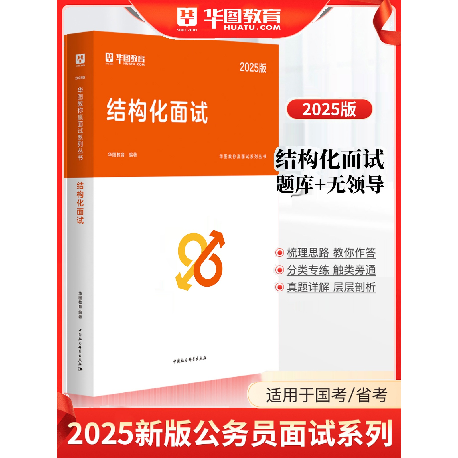 华图正版2025公务员面试书结构化面试教材无领导小组讨论视频课程资料国考省考国家面试真题必做题库一题两解热点资料