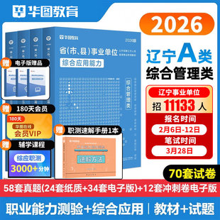 辽宁省事业编联考资料用书历年真题试卷华图2026上半年综合管理岗a类b类c类d类e类应用职业能力测验必做题库考前冲刺密卷事业单位