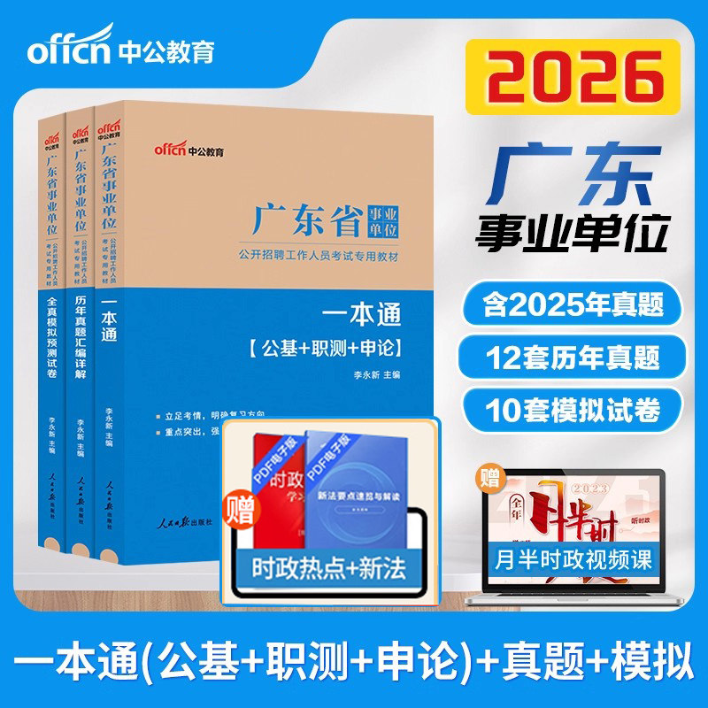 广东省事业编考试资料用书中公教育2026年历年真题试卷教材网课程事业单位编制考试通用基本能力测试综合类教材统考公共基础知识