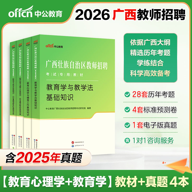 2026广西教师招聘考试用书资料两学真题中公教育心理学教学法基础知识教材历年真题试卷防城港桂林百色贵港河池玉林中小学图片