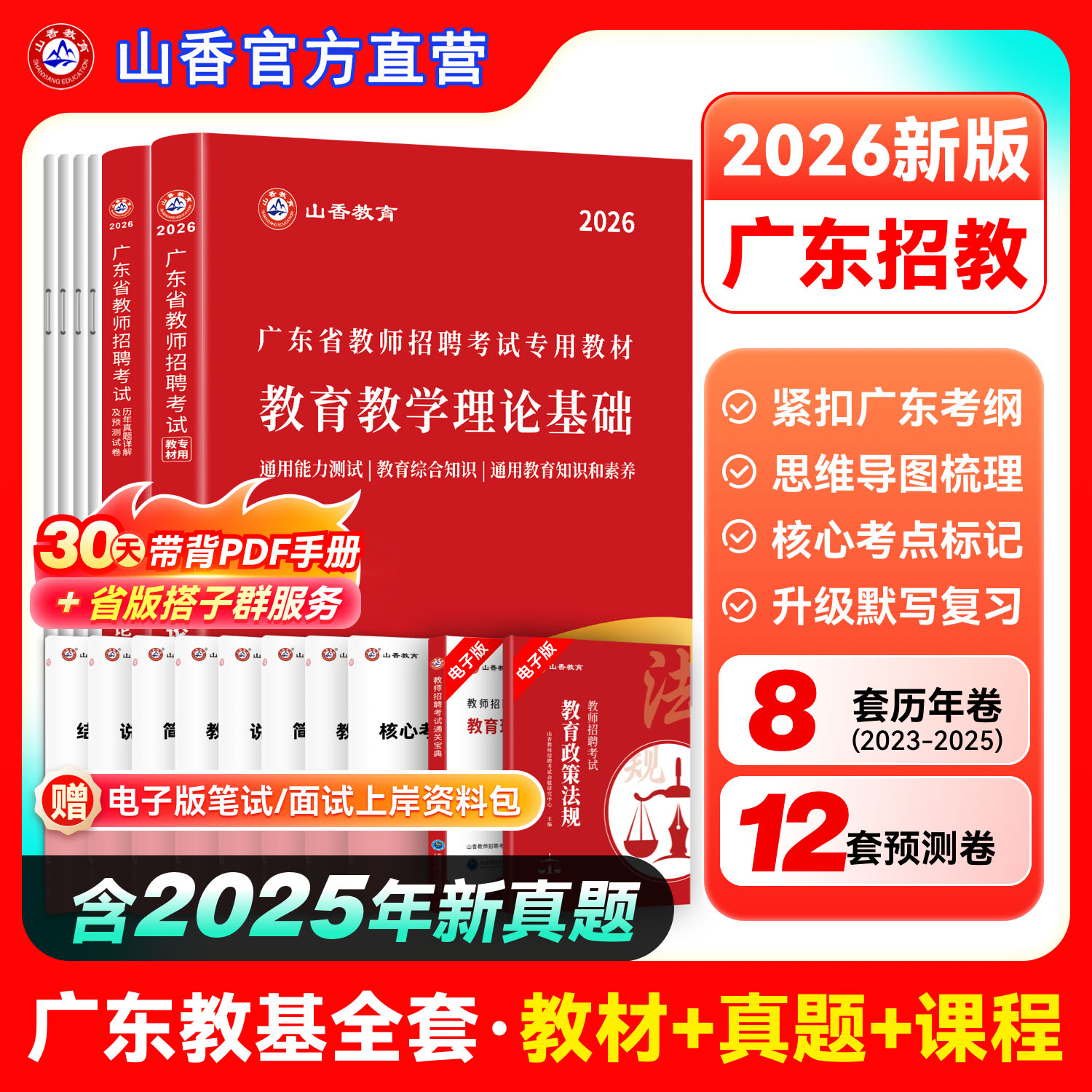 山香2026年广东教师招聘考试新版