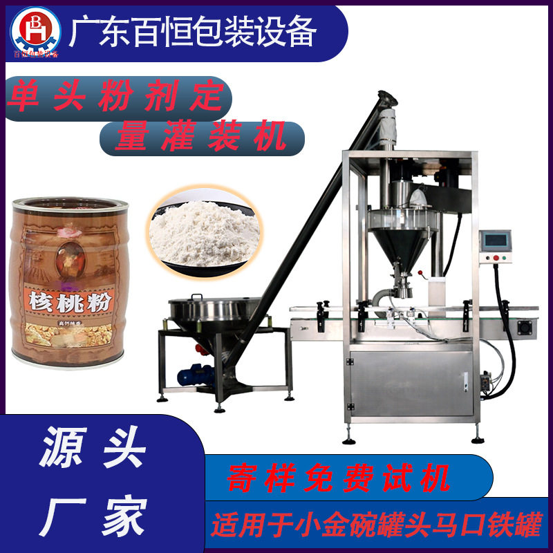 粉剂灌装机奶粉灌装机核桃粉自动灌装机米粉灌装机