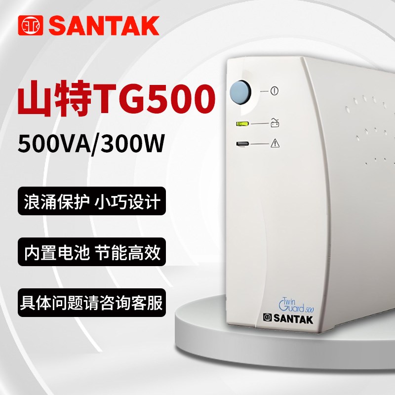 山特SANTAK iUPS不间断电源 TG500 后备式断电保护稳压 500VA/300
