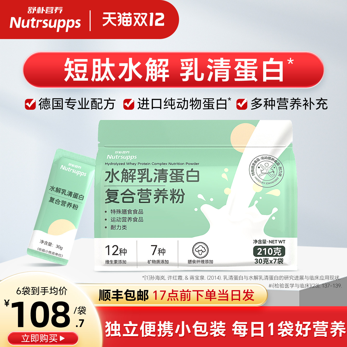舒朴营养动物短肽水解乳清蛋白质粉进口原料便携袋装小包装营养粉