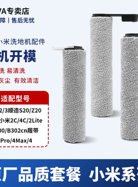 适配小米米家无线洗地机米2/3 3Pro滚刷配件通用顺造Z20/Z30/S20