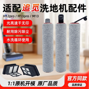 适配追觅洗地机H12Pro M12地面清洁液滚刷过滤网配件 H11S