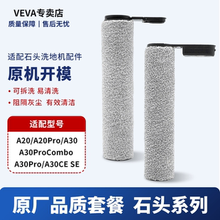 适配石头A30洗地机抗菌滚刷A30pro/A30SE/A30pro Steam滤网