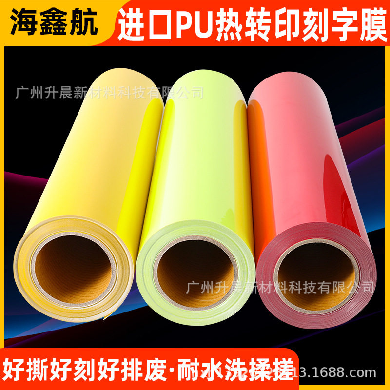PU热转印刻字膜荧光色带回粘转移膜哑光雕刻烫画打印膜荧光刻字膜