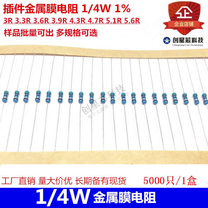 插件金属膜电阻 1/4W 1% 3R 3.3R 3.6R 3.9R 4.3R 4.7R 5.1R 5.6R