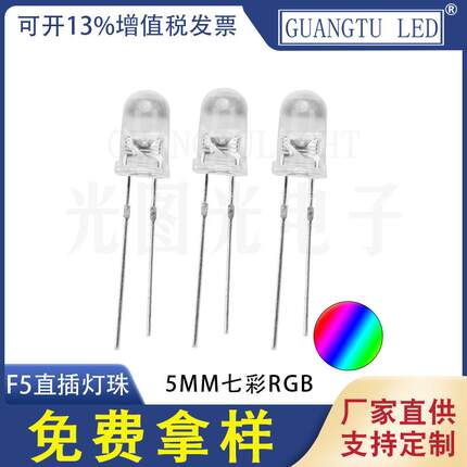 5mm直插灯珠 F5七彩快闪RGB LED灯珠 长短脚发光二极管彩色指示灯