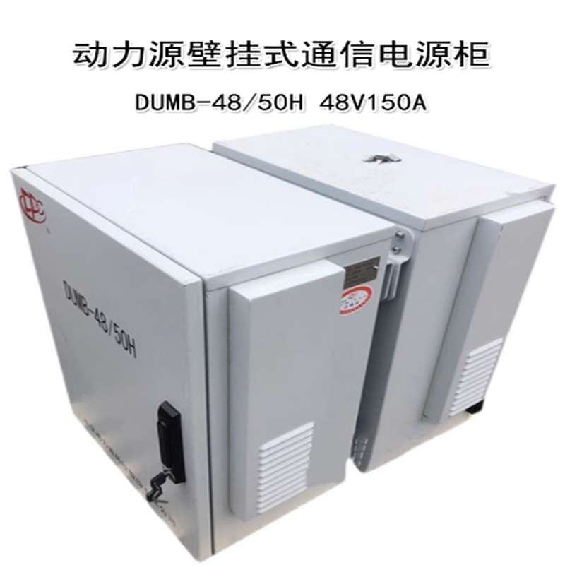 动力源DUMB-4850H 48V150A 壁挂高频开关通信室外柜 交转直系统