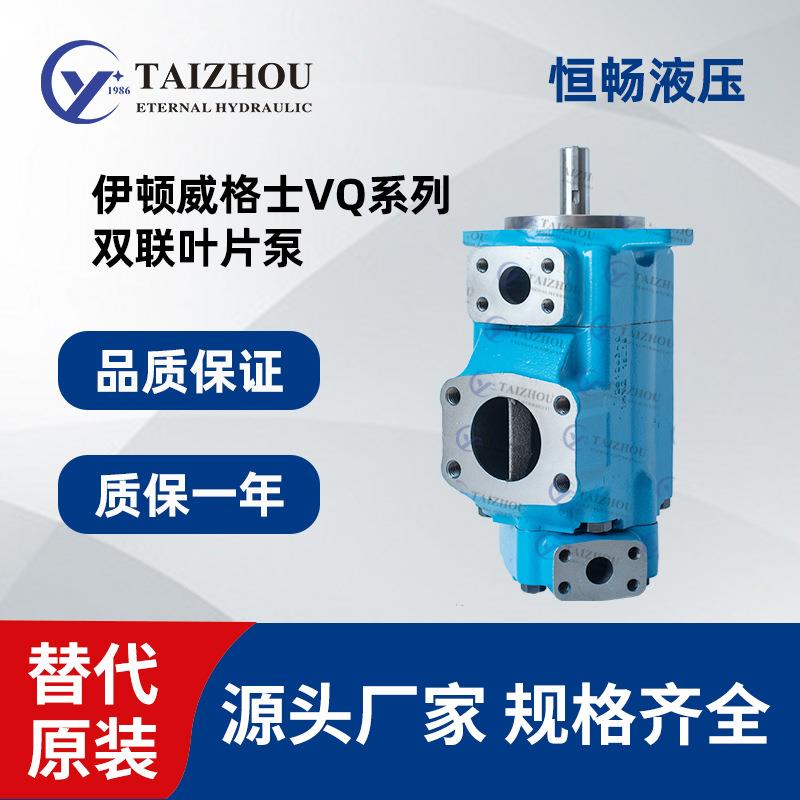 威格士双联叶片泵V/VQ系列液压油泵带泵芯20/25/35/45可做三联泵