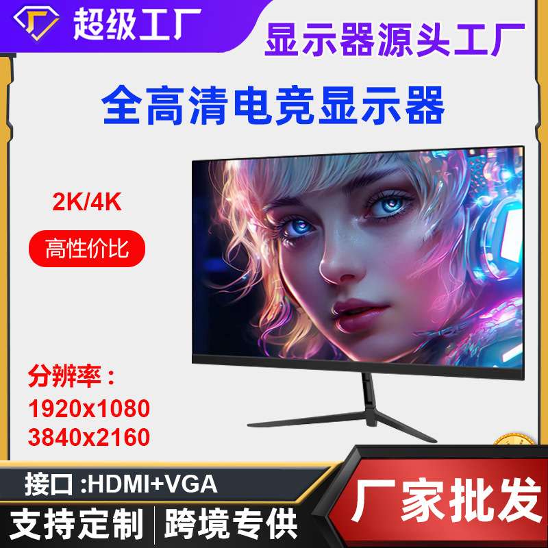 24寸27寸144hz显示器32英寸2K笔记本外接台式电竞直面电脑显示屏