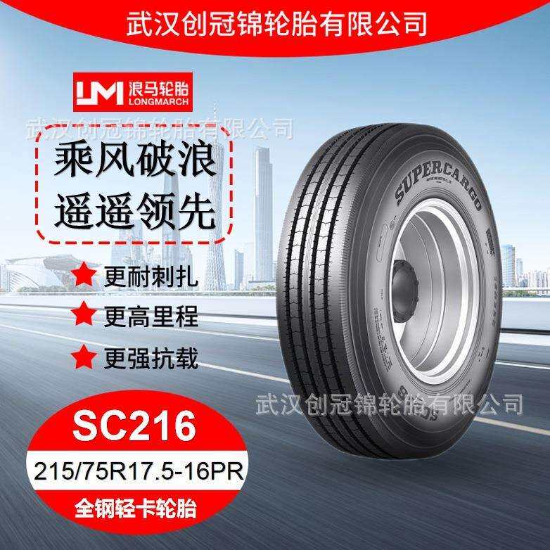 朝阳浪马轮胎 215/75R17.5-16PRSC216 途顺全钢丝 轻卡轮胎